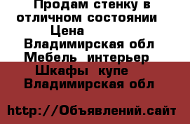 Продам стенку в отличном состоянии › Цена ­ 3 000 - Владимирская обл. Мебель, интерьер » Шкафы, купе   . Владимирская обл.
